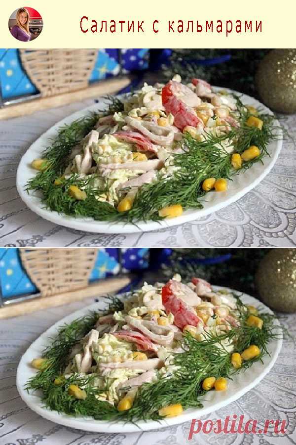 Салатик с кальмарами — Готовим по-домашнему