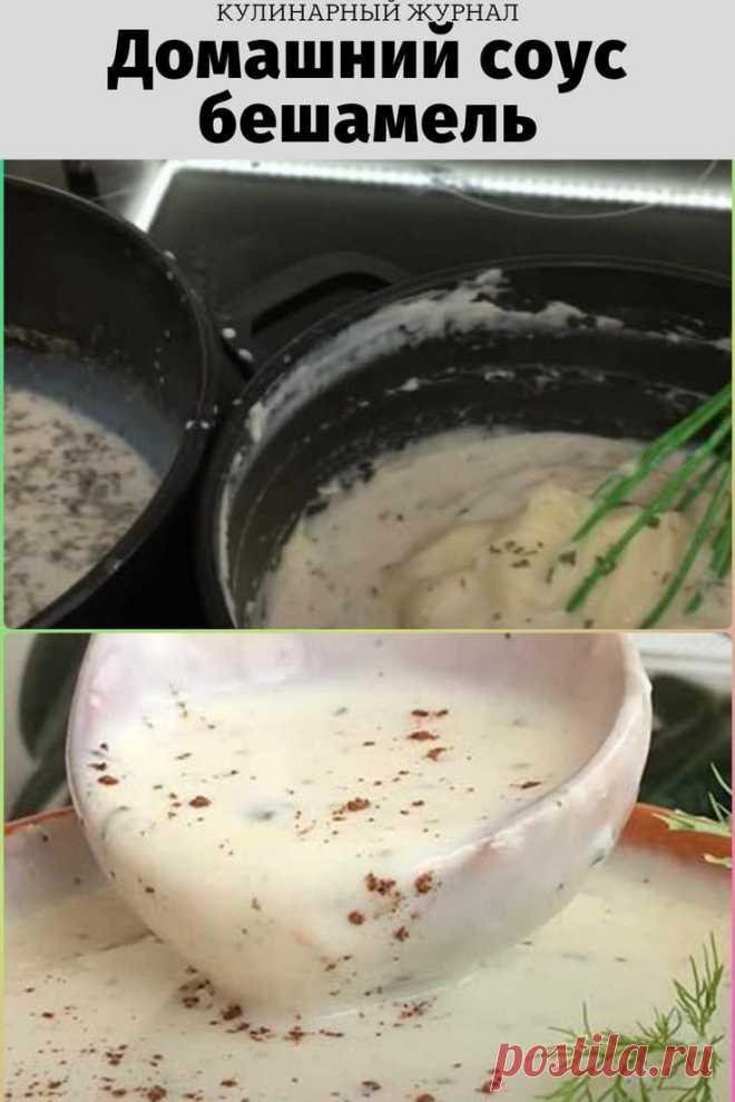 Домашний соус бешамель