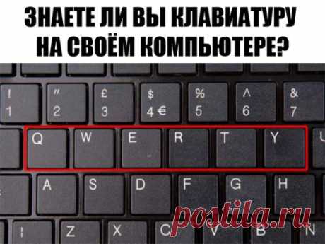 ЗНАЕТЕ ЛИ ВЫ КЛАВИАТУРУ НА СВОЁМ КОМПЬЮТЕРЕ?
F1— вызывает «справку» Windows или окно помощи активной программы. В Microsoft Word комбинация клавиш Shift+F1 показывает форматирование текста;
F2— переименовывает выделенный объект на рабочем столе или в окне проводника;
F3— открывает окно поиска файла или папки на рабочем столе и в проводнике. Комбинация клавиш Shift+F3 часто используется для поиска в обратном направлении;
F4— открывает выпадающий список, например, список строки адреса в окне ‘