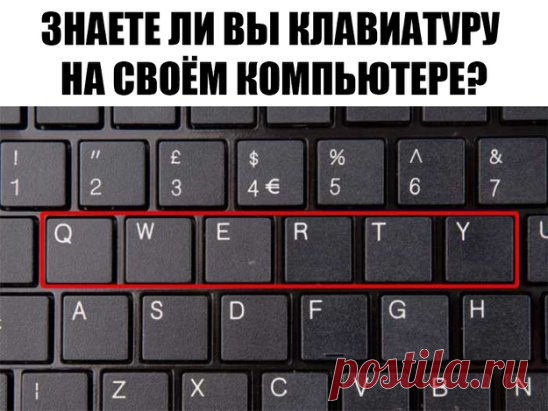 ЗНАЕТЕ ЛИ ВЫ КЛАВИАТУРУ НА СВОЁМ КОМПЬЮТЕРЕ?
F1— вызывает «справку» Windows или окно помощи активной программы. В Microsoft Word комбинация клавиш Shift+F1 показывает форматирование текста;
F2— переименовывает выделенный объект на рабочем столе или в окне проводника;
F3— открывает окно поиска файла или папки на рабочем столе и в проводнике. Комбинация клавиш Shift+F3 часто используется для поиска в обратном направлении;
F4— открывает выпадающий список, например, список строки адреса в окне ‘