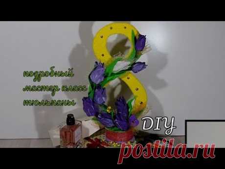ПОДАРОК МАМЕ на 8 марта DIY Букеты из Тюльпанов своими руками - YouTube