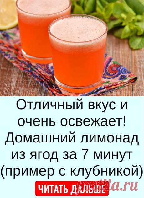 Отличный вкус и очень освежает! Домашний лимонад из ягод за 7 минут (пример с клубникой)