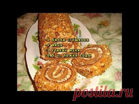 Сладкое чудо за 5 минут. Всего 3 ингредиента
Время пить чай))

Ингредиенты:
●1 банка сгущенки
●1 яйцо
●1 стакан муки
Добавьте 0,5 ч. ложки соды

Приготовление:
1. Все ингредиенты смешайте.
2. Тесто вылейте на прямоугольный противень, застеленный бумагой для выпечки.
3. Выпекать 5-7 минут в разогретой духовке.
Начинка - любой крем, джем, шоколадно-ореховая паста.
╔═══════════════════════════════════════════╗ 
║  Группа ◄◊ Ням-Ням ◊►    ok.ru/group57212027273260   ║ ╚═══════...