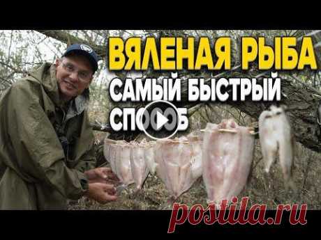 Как быстро завялить рыбу даже в летнюю жару, чтобы она не испортилась? Дядя Фёдор теперь знает!!! В этом выпуске я покажу вам рецепт , который поможет максимально быстро завялить рыбу! Особенно этот метод пригодится в летнюю жару, и когда у вас кру...