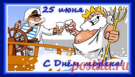 Ты моряк, и это, правда, круто!
Плыви туда, куда душа манит,
Исследуй в мире новые маршруты,
А в море пусть спокойствие царит!
