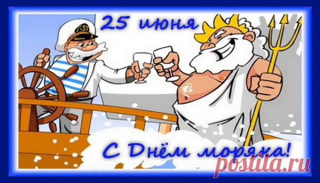 Ты моряк, и это, правда, круто!
Плыви туда, куда душа манит,
Исследуй в мире новые маршруты,
А в море пусть спокойствие царит!