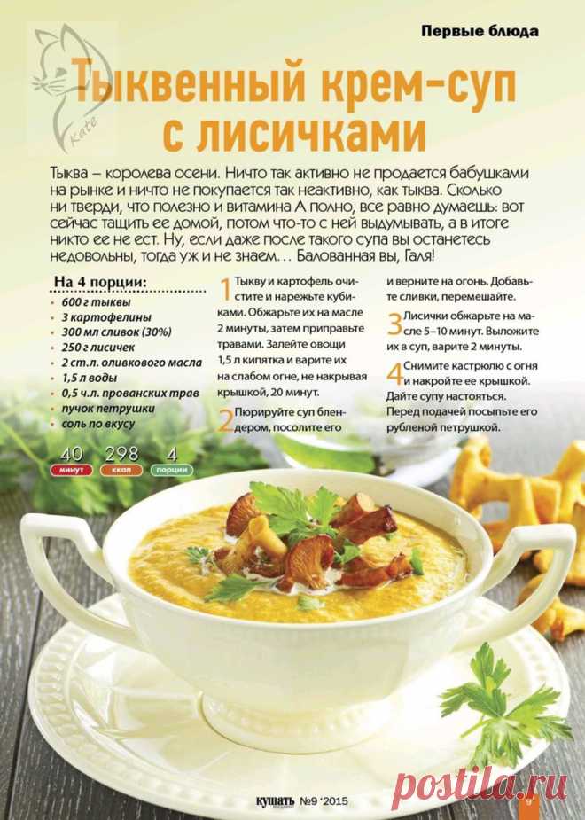 Тыквенный крем-суп с лисичками