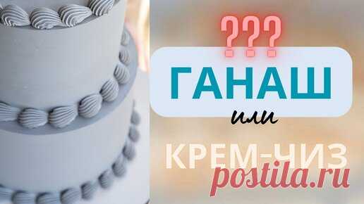 Какой крем выбрать для покрытия торта: ганаш или крем-чиз? Плюсы и минусы. | Изящные сладости | Дзен