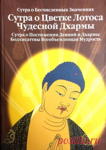 Сутра о Цветке Лотоса Чудесной Дхармы (слушать аудиокнигу бесплатно) - автор Будда Шакьямуни