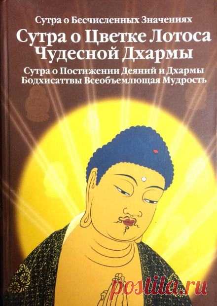 Сутра о Цветке Лотоса Чудесной Дхармы (слушать аудиокнигу бесплатно) - автор Будда Шакьямуни