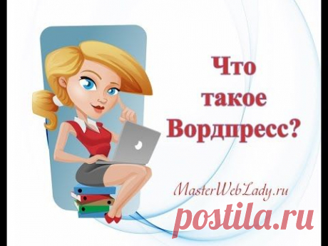 А вы знаете что такое Вордпресс?

MasterWebLady.ru