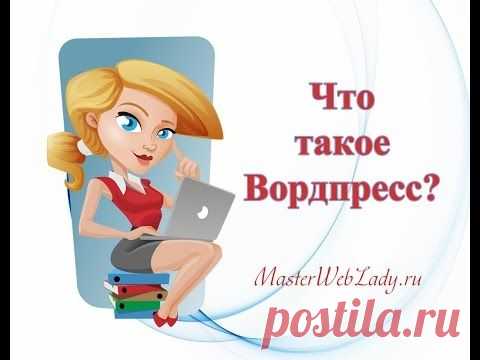 А вы знаете что такое Вордпресс?

MasterWebLady.ru