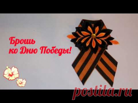 Брошь ко Дню Победы, Георгиевская лента, брошь на 9 мая