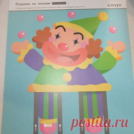 Хотим поделиться отзывом Ольги Седовой о тетради «Давай вырезать! Весёлые истории» ( - Если ваш ребёнок уже уверенно держит в руках ножницы и с лёгкостью разрезает на мелкие кусочки тонкие полоски плотной бумаги (а именно с этого рекомендуют начинать обучение вырезанию), нужно переходить к заданиям посерьёзней. Наиболее удачным вариантом для оттачивания навыка работы с ножницами мне кажутся тетради Кумон для самых маленьких «Давай вырезать! Весёлые истории». Это блокнот формата близкого к А5…