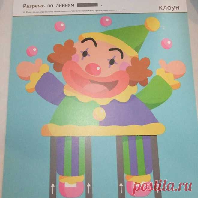 Хотим поделиться отзывом Ольги Седовой о тетради «Давай вырезать! Весёлые истории» ( - Если ваш ребёнок уже уверенно держит в руках ножницы и с лёгкостью разрезает на мелкие кусочки тонкие полоски плотной бумаги (а именно с этого рекомендуют начинать обучение вырезанию), нужно переходить к заданиям посерьёзней. Наиболее удачным вариантом для оттачивания навыка работы с ножницами мне кажутся тетради Кумон для самых маленьких «Давай вырезать! Весёлые истории». Это блокнот формата близкого к А5…
