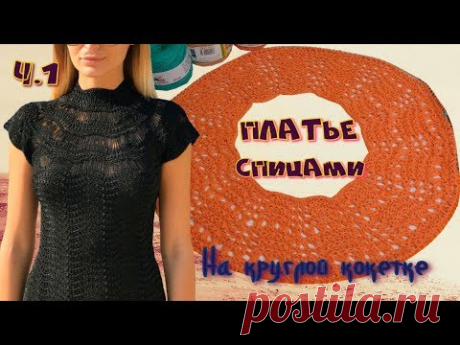 ШИКАРНОЕ ПЛАТЬЕ ПО МОТИВАМ ДИЗАЙНЕРОВ ВАНЕССЫ МОНТОРО И EGLE RUSKYTE/ПЛАТЬЕ СПИЦАМИ/ВЯЗАНИЕ КОКЕТКИ