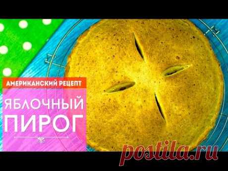 Рецепт ЯБЛОЧНЫЙ ПИРОГ на творожном тесте. Выпечка