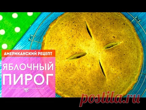 Рецепт ЯБЛОЧНЫЙ ПИРОГ на творожном тесте. Выпечка