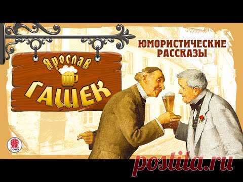 ЯРОСЛАВ ГАШЕК «ЮМОРИЧТИЧЕСКИЕ РАССКАЗЫ». Аудиокнига. Читают Александр Клюквин, Александр Котов