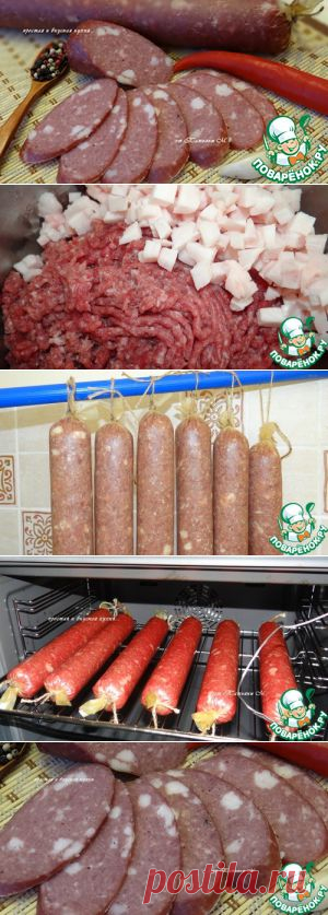 Колбаса домашняя "Вкусная" - кулинарный рецепт