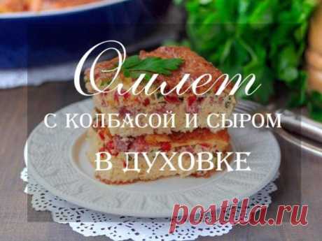 Омлет в духовке с колбасой и сыром рецепт с фото