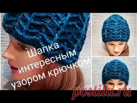 Легко и просто.Шапка интересным узором крючком❤