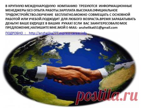 ИНФОРМАЦИОННАЯ РАБОТА ДЛЯ ВСЕХ БЕЗ ОПЫТА РАБОТЫ.ЗАРПЛАТА ВЫСОКАЯ.ОБУЧЕНИЕ БЕСПЛАТНО.
