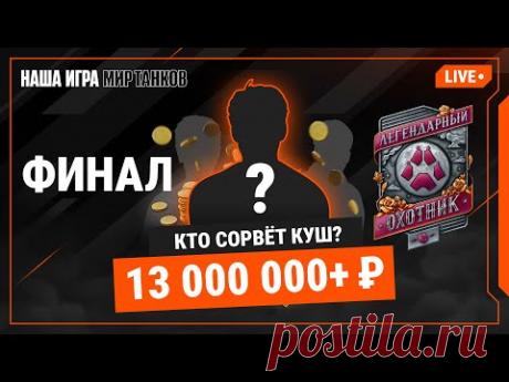 Киберспортивный турнир «Легендарный охотник». Финал. День 2.