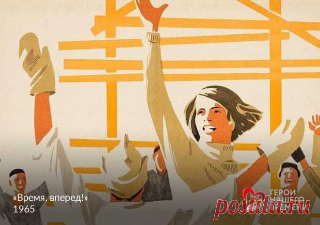 «Время, вперёд!» —  Фильм режиссера  Михаила Швейцера о строительстве Магнитогорского металлургического комбината. советская двухсерийная производственная драма 1966 года. Экранизация одноимённого романа Валентина Катаева. Музыка Георгия Свиридова из фильма «Время, вперёд!» — одна из самых узнаваемых и ярких мелодий советского времени; в течение продолжительного времени она использовалась в заставке программы «Время».
