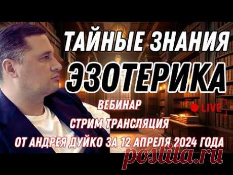 🟪 Не пропустите: тайные знания эзотерики