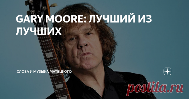 GARY MOORE: ЛУЧШИЙ ИЗ ЛУЧШИХ Не так давно бас-гитарист Deep Purple Роджер Гловер (Roger Glover) был в гостях на BBC Radio 2. Он отвечал на вопросы в рамках программы 