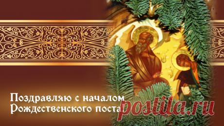 В Рождественский пост я от души хочу пожелать пусть тело станет крепче, организм — здоровей, а душа — чище и радостней. Открытки на начало Рождественского поста!
