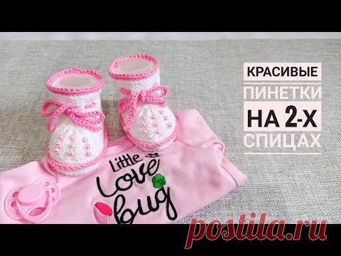 Красивые пинетки на 2-х спицах/ Очень подробный МК ч1
