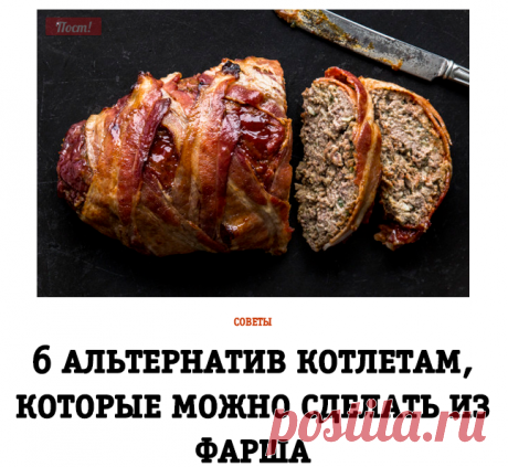 6 альтернатив котлетам, которые можно сделать из фарша