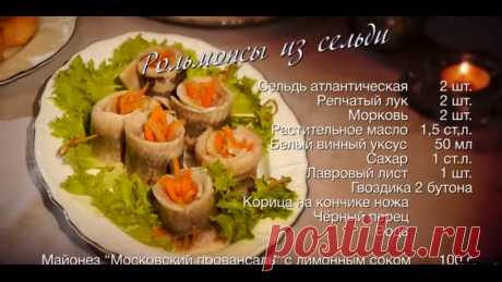 Новогодние рецепты! - Рольмопсы из сельди