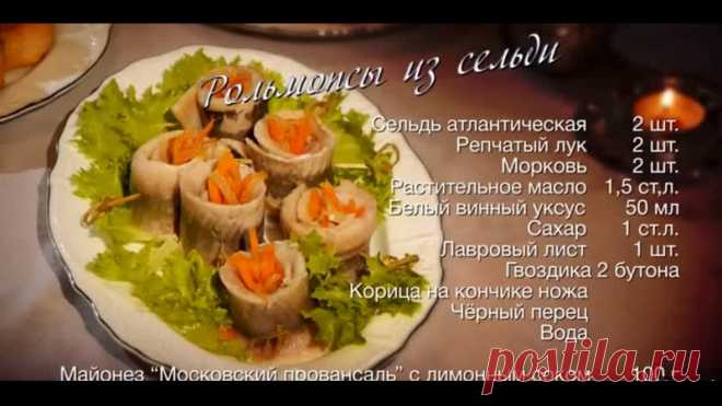 Новогодние рецепты! - Рольмопсы из сельди