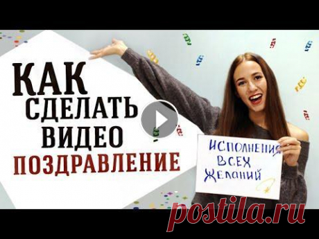 Как создать видео поздравление из фотографий Хотите создать видео поздравление из фотографий? Воспользуйтесь ФотоШОУ PRO! Узнайте больше на сайте -...