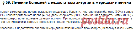 Иглотерапия и мануальная терапия: § 59. Лечение болезней с недостатком энергии в меридиане печени