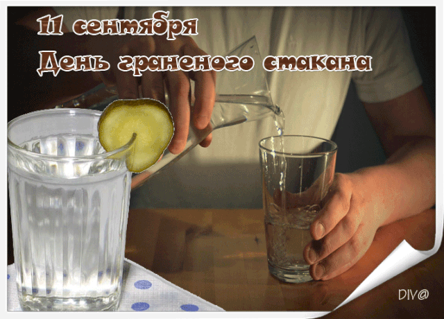 В этот день был самый первый
Этот выпущен стакан,
Вы не знаете, наверно,
В нем лишь был один изъян.