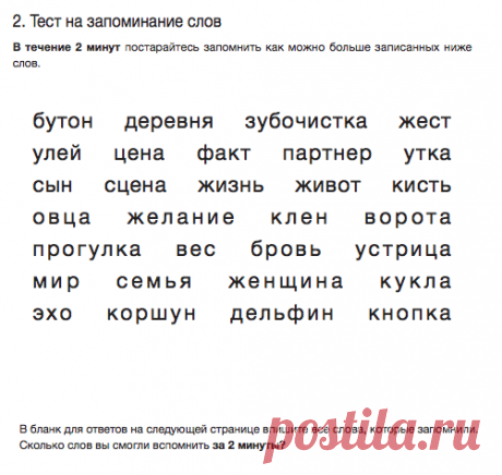 Тест на запоминание слов