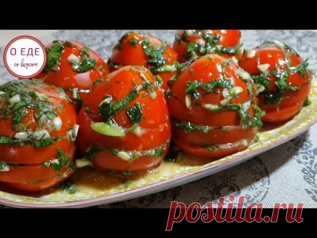 Закуска из помидор! Пикантная вкуснейшая закуска! - YouTube