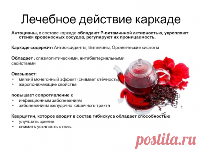 Каркаде чай чем полезен и вреден для здоровья человека | CoffMachines.ru Каркаде чай чем полезен и вреден для здоровья человека. Лучшие рецепты, кулинария, гастрономия, полезное питание и продукты | CoffMachines.ru