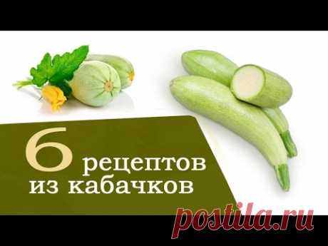 Кабачки рецепты. 6 быстрых рецептов из кабачков | с Анастасией Флэшкой - YouTube