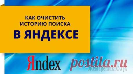 Как в Яндексе удалить историю поиска Поисковая система Яндекс, собирает введенные пользователем поисковые запросы, которые используется для предоставления персональных результатов в поисковой выдаче. Вся информация, введенная в поисковую...