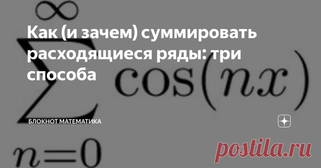 Как (и зачем) суммировать расходящиеся ряды: три способа Помните, как в книжке 