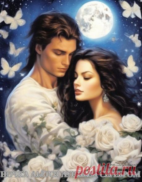 Ночка льется лунным серебром ~ Стихи (Лирика любовная)