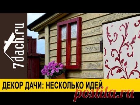 Декор на дачном участке: несколько простых для воплощения идей - 7 дач
