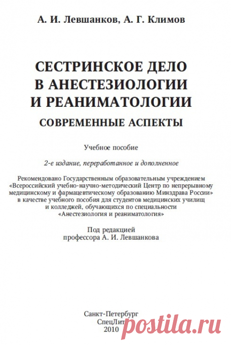 Сестринское дело в анестезиологии и реаниматологии 2010