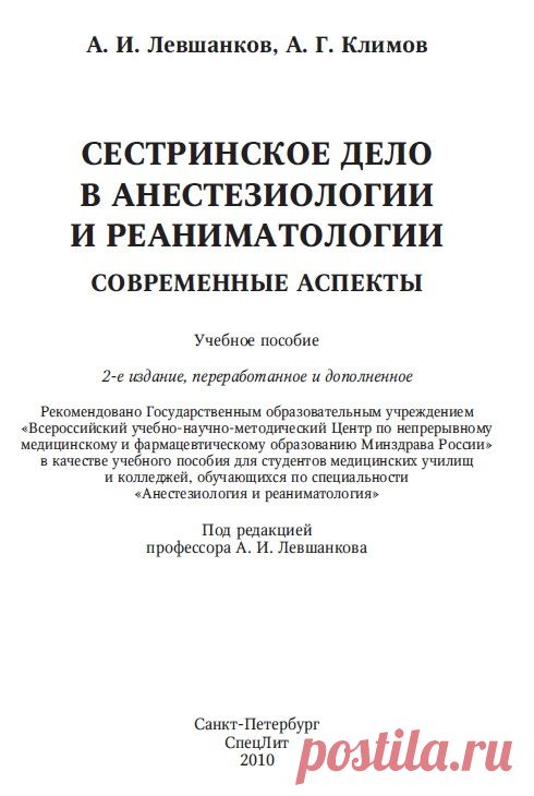 Сестринское дело в анестезиологии и реаниматологии 2010