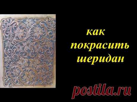Как покрасить тиснение в стиле шеридан